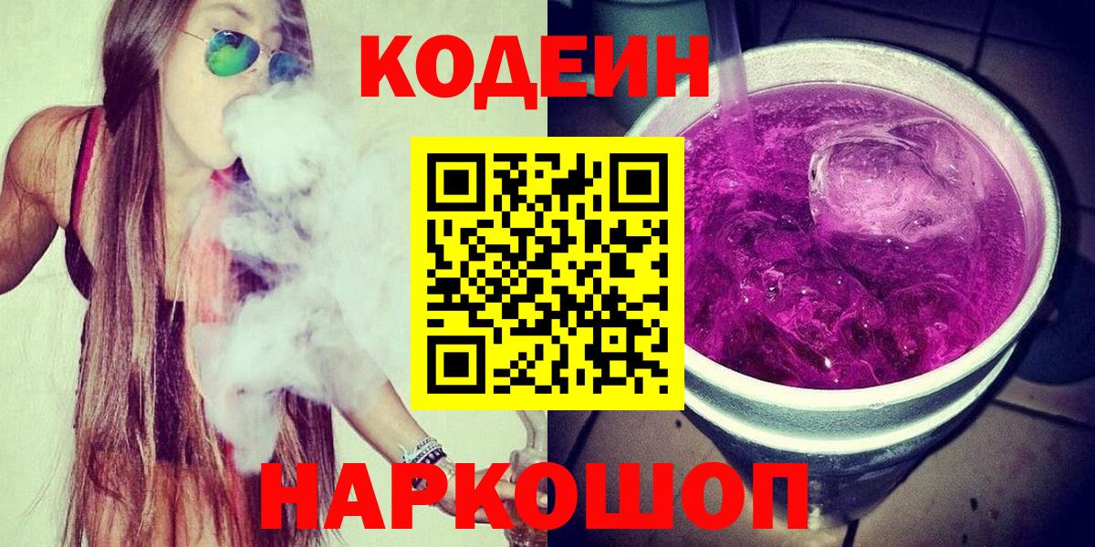 Кодеиновый сироп Lean Purple Drank Людиново